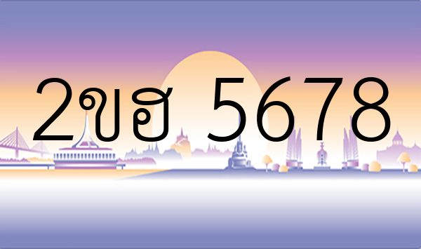 2ขฮ 5678